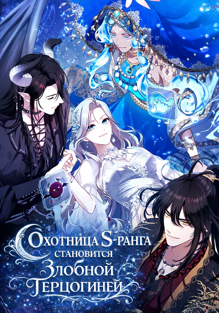 Обложка «Охотница S-ранга становится злобной герцогиней»
