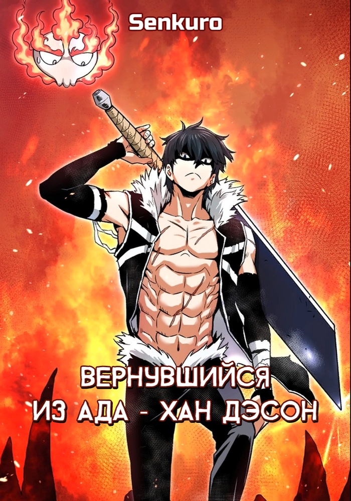 Обложка «Вернувшийся из ада Хан Дэсон»