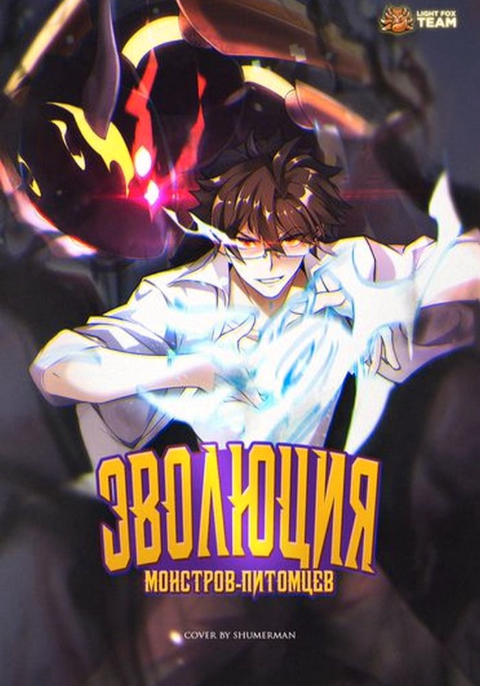 Обложка «Эволюция монстров-питомцев»
