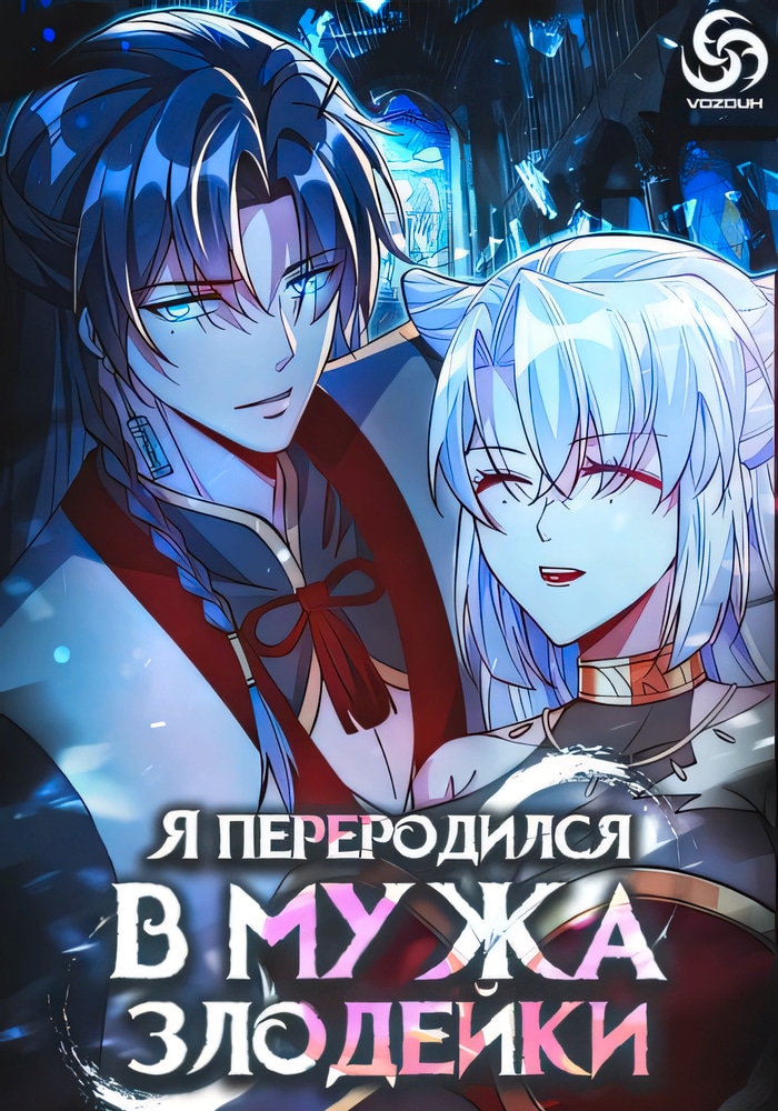Обложка «Я переродился в мужа злодейки»