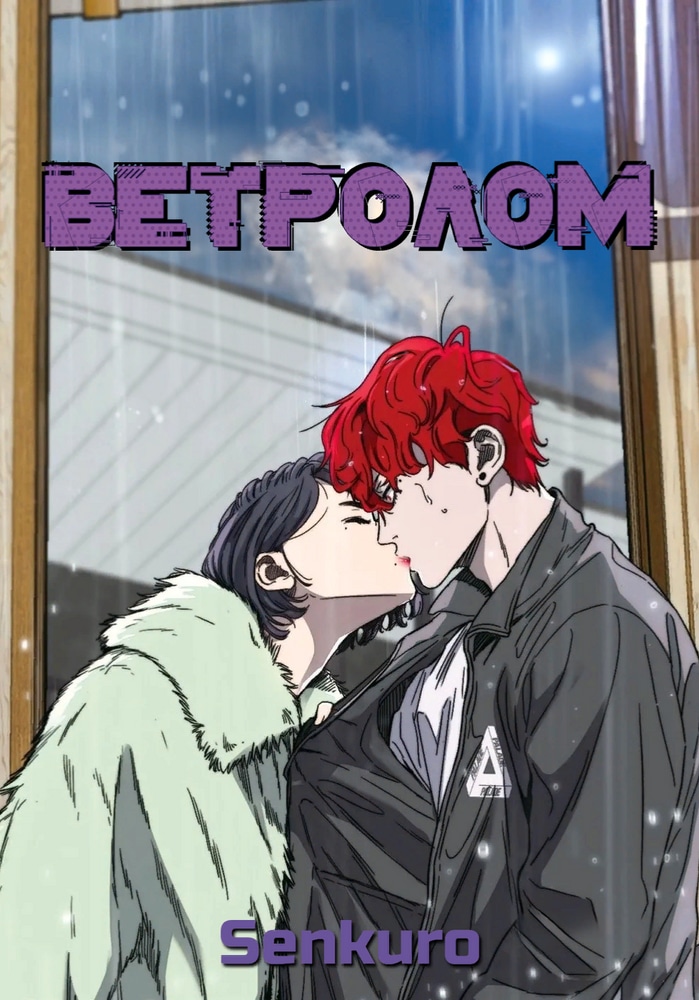 Обложка «Ветролом»