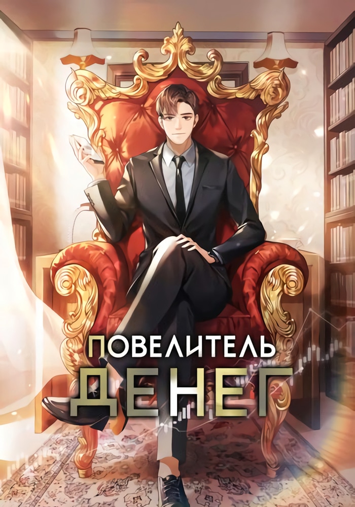 Обложка «Повелитель денег»