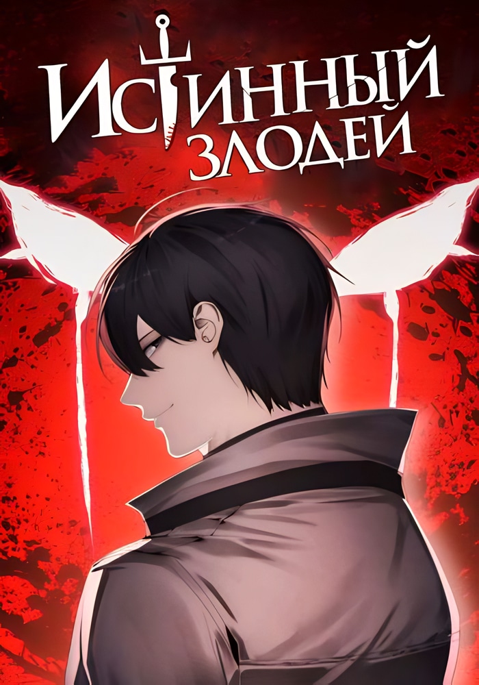 Обложка «Истинный злодей»