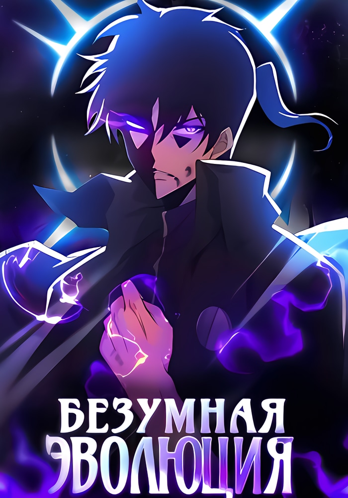 Обложка «Безумная эволюция»