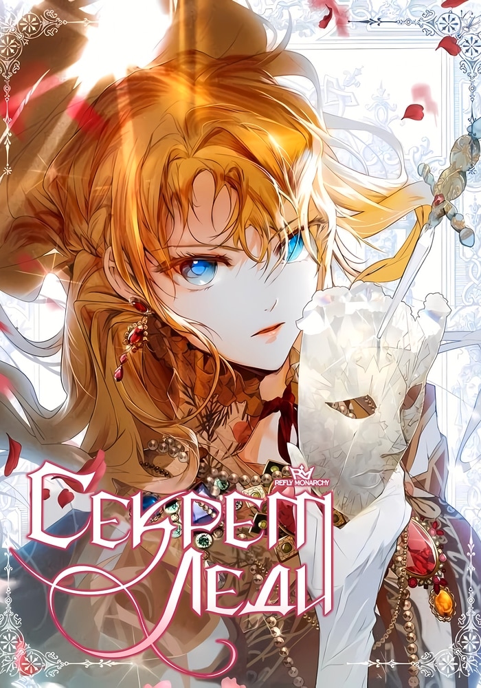Обложка «Секрет леди»