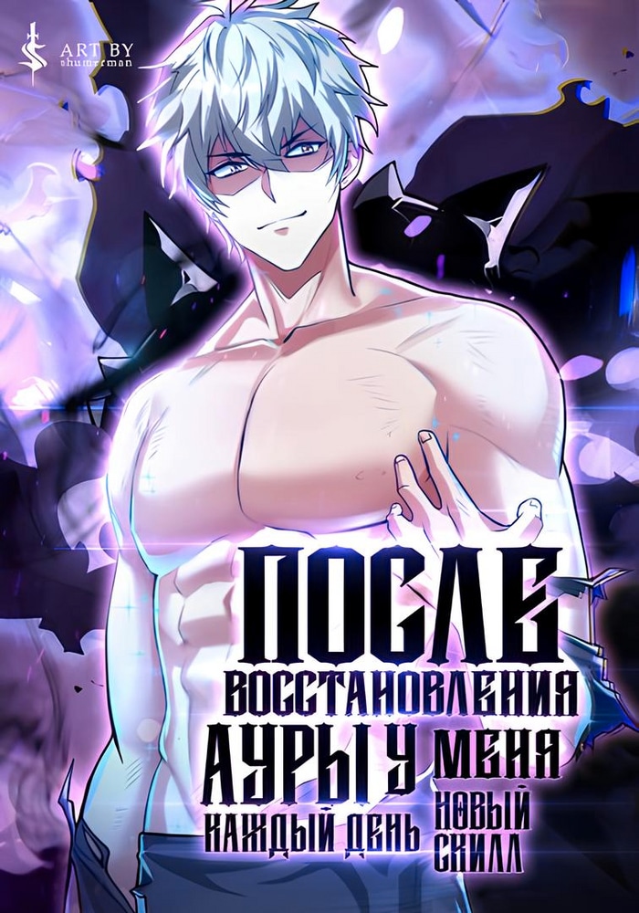 Обложка «После восстановления ауры, у меня каждый день новый скилл!»