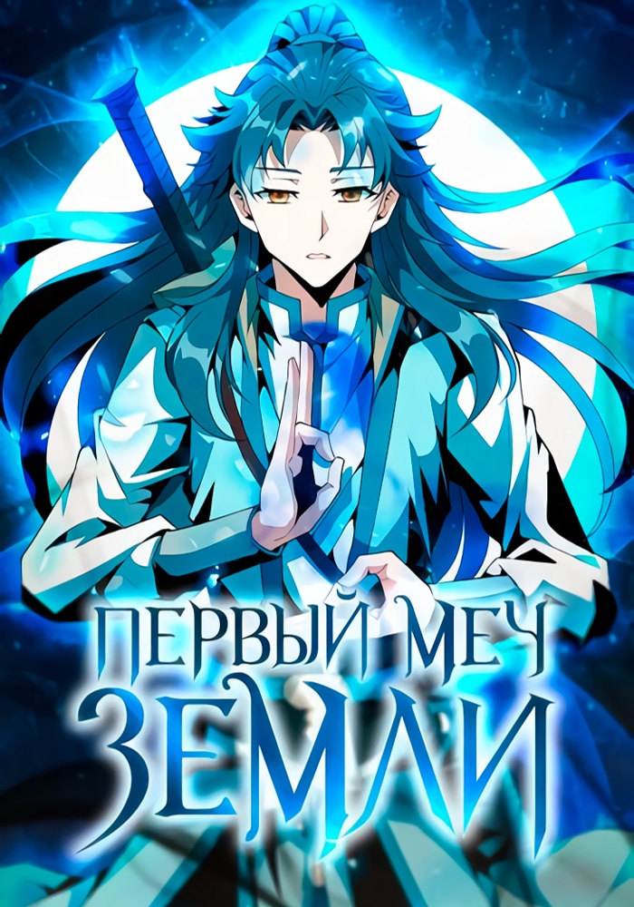 Обложка «Первый меч земли»