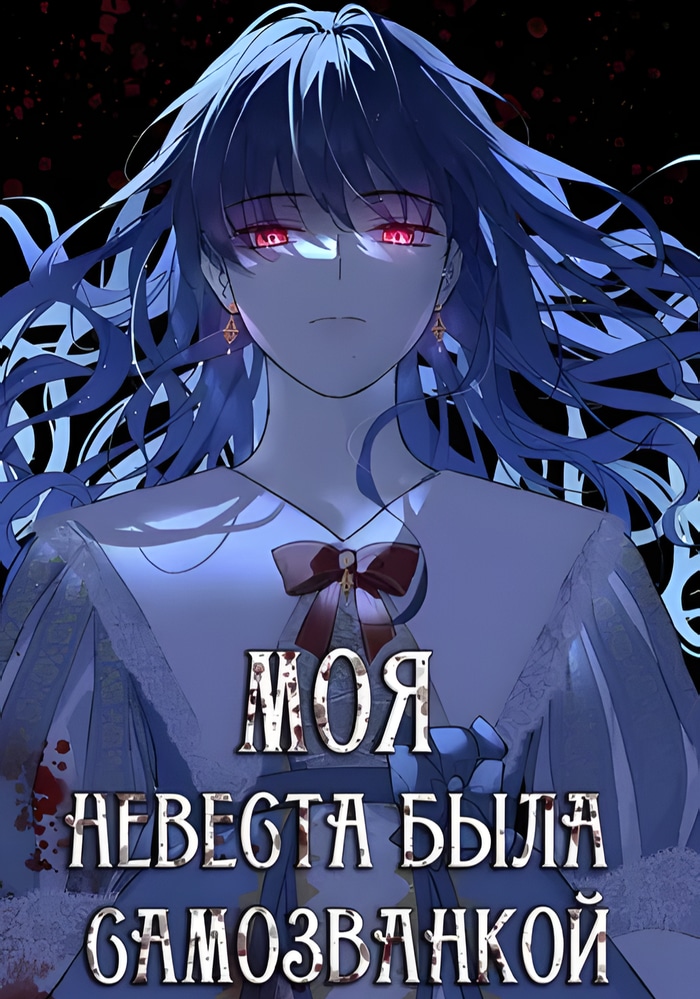 Обложка «Моя невеста была самозванкой»