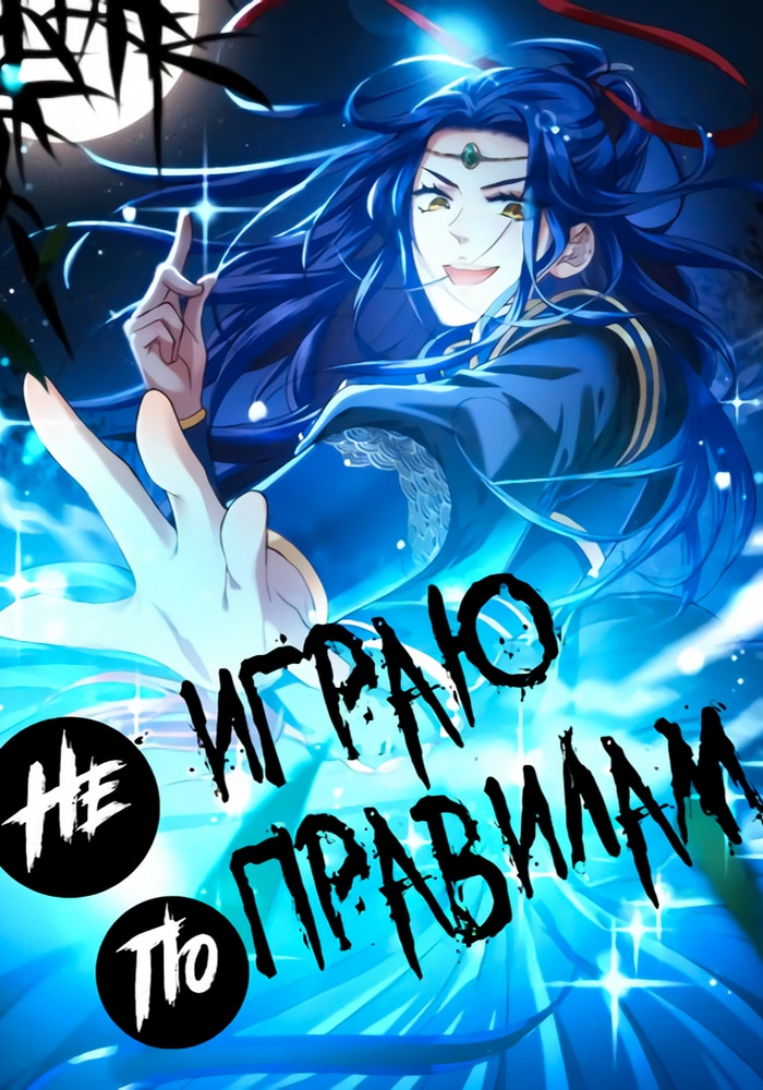 Обложка «Я не играю по правилам»