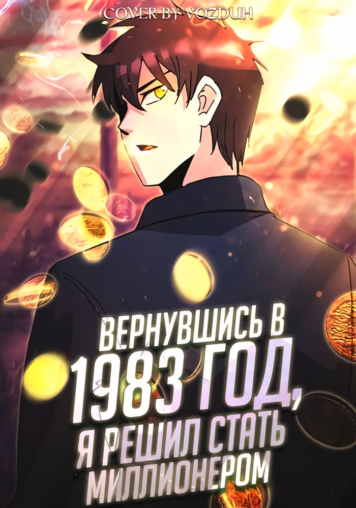 Обложка «Вернувшись в 1983 год, я решил стать миллионером»