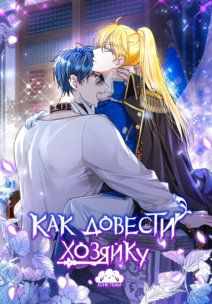 Обложка «Как довести свою хозяйку»