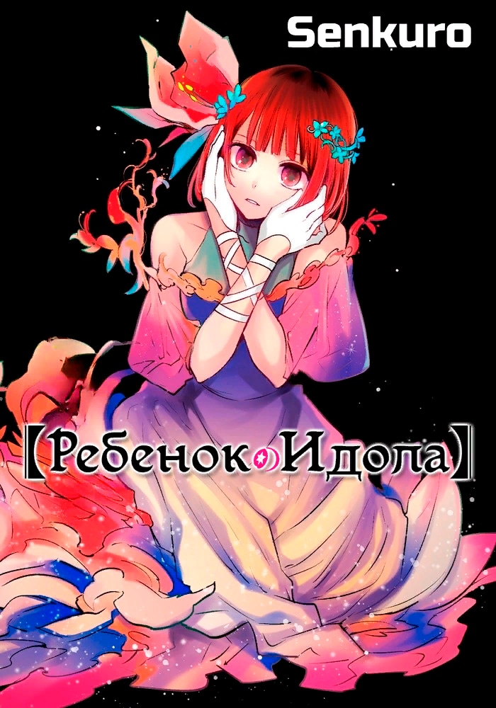 Обложка «Звёздное Дитя»