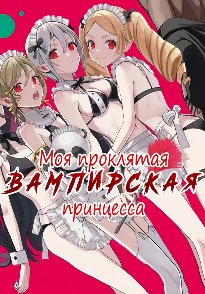 Обложка «Мой проклятый вампир»