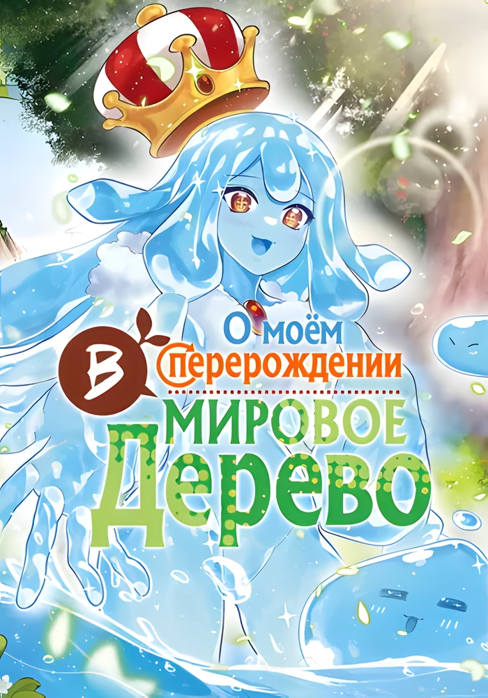 Обложка «О моем перерождении в Мировое Дерево»