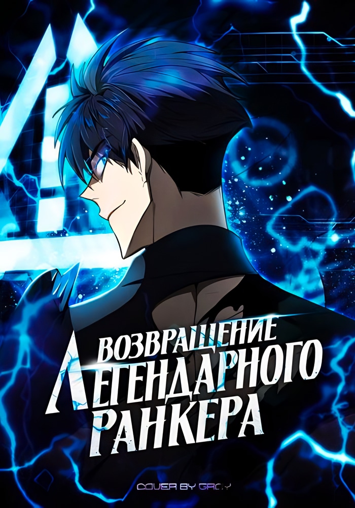 Обложка «Возвращение легендарного ранкера»