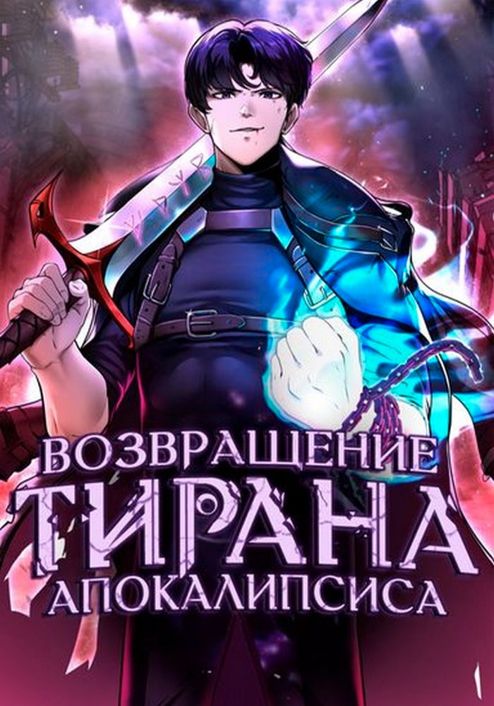 Обложка «Тиран апокалипсиса возвращается»