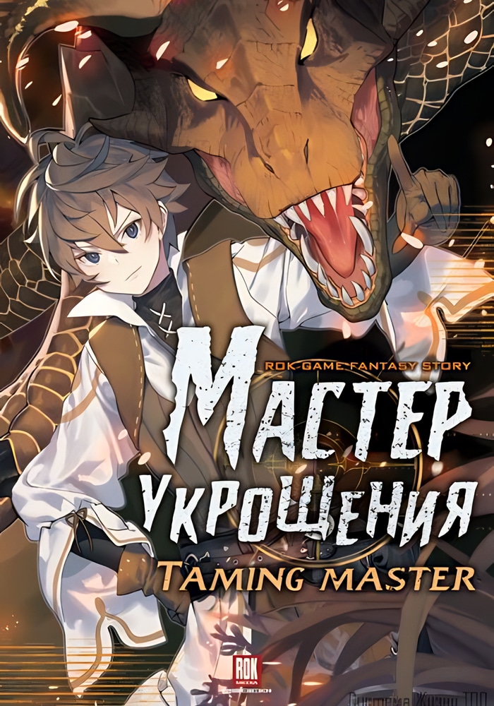 Обложка «Мастер укрощения»