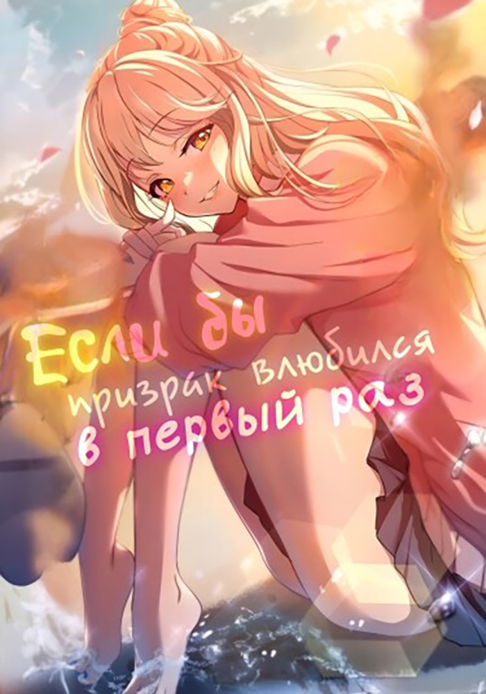 Обложка «Если бы призрак влюбился в первый раз»