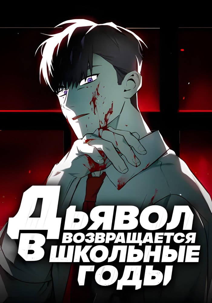 Обложка «Дьявол возвращается в школьные годы»