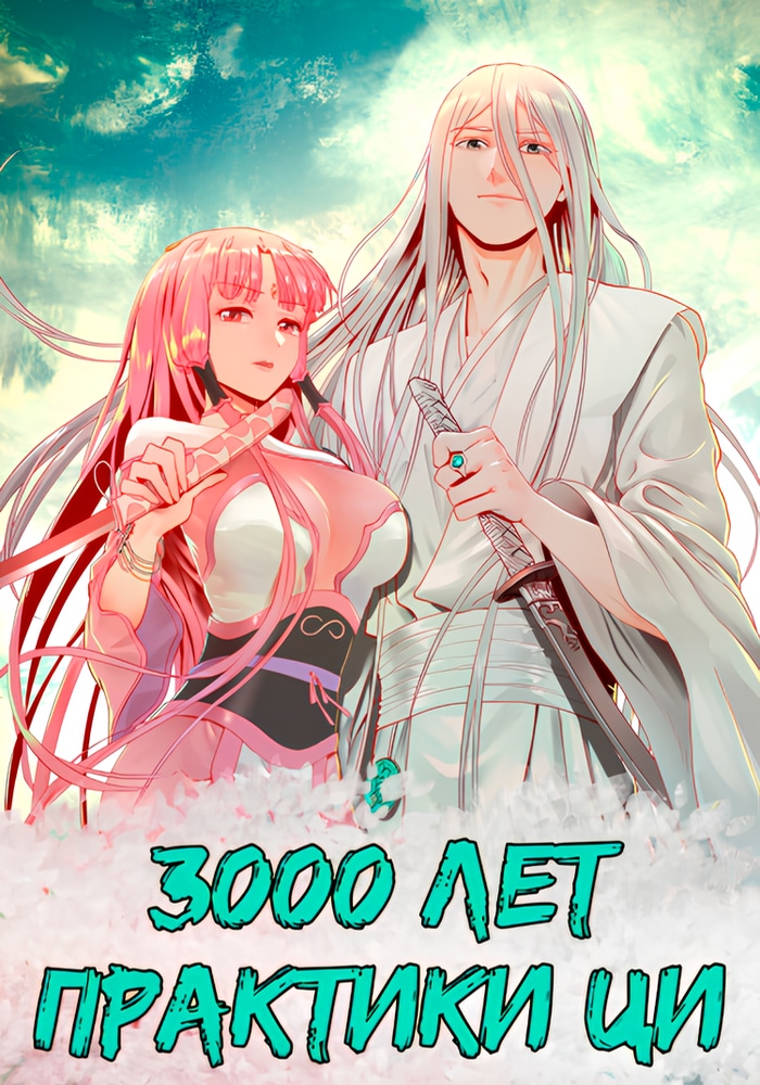 Обложка «3000 лет культивации ци»
