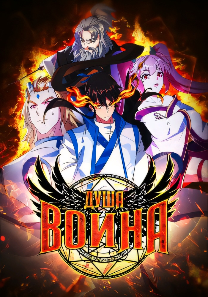 Обложка «Бесподобная душа Воина»