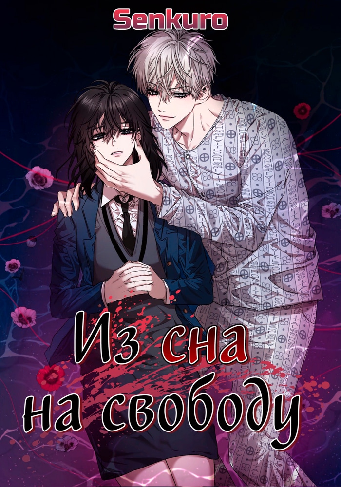 Обложка «Из сна на свободу»