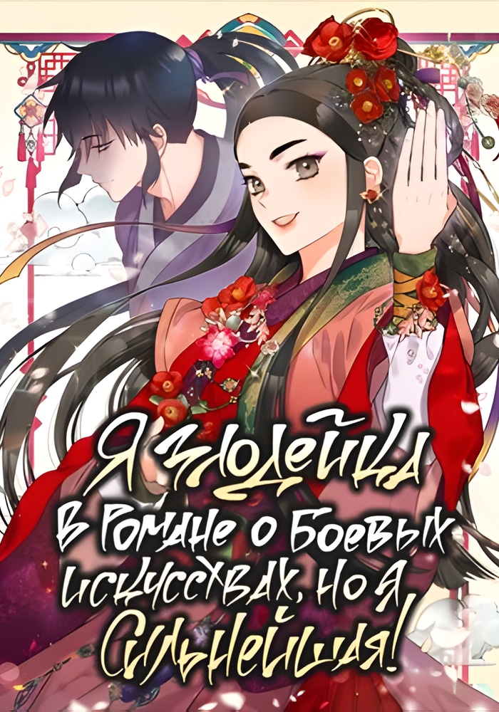 Обложка «Я злодейка в романе о боевых искусствах, но я сильнейшая!»