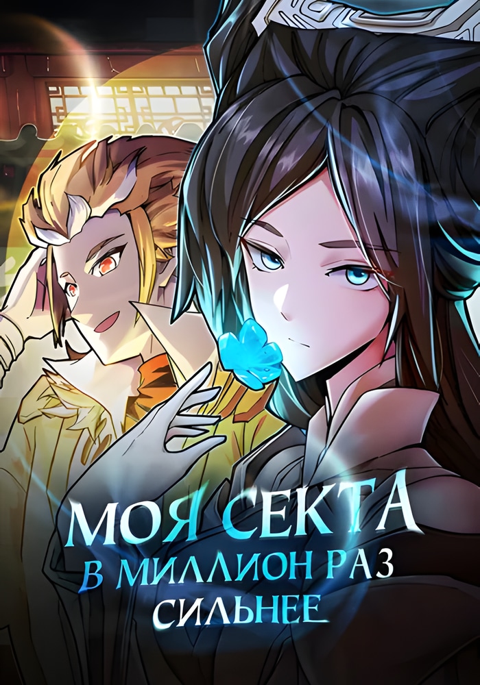 Обложка «Моя секта в миллион раз сильнее»
