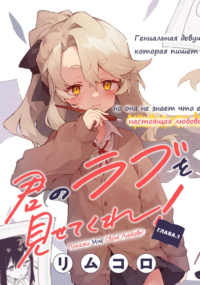Обложка «Покажи мне свою любовь!»