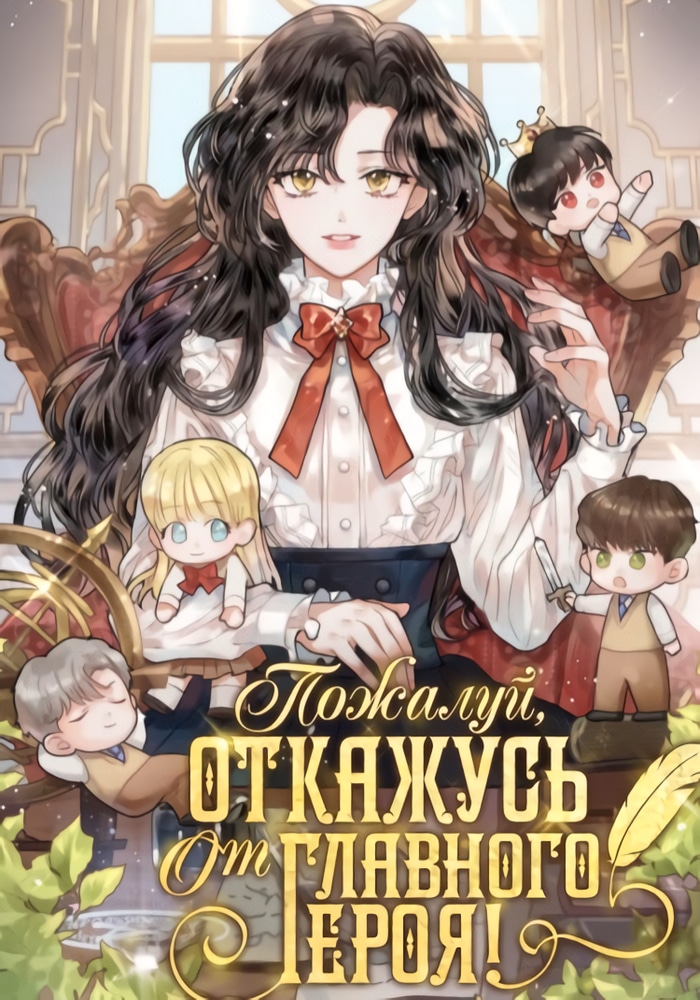 Обложка «Пожалуй, откажусь от главного героя!»