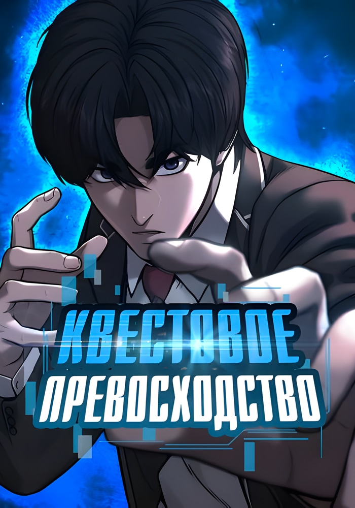 Обложка «Квестовое превосходство»