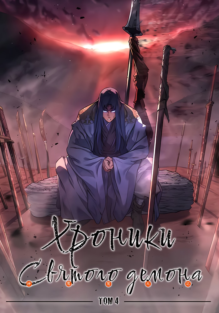 Обложка «Хроники святого демона»