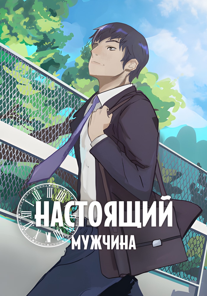 Обложка «Настоящий мужчина»