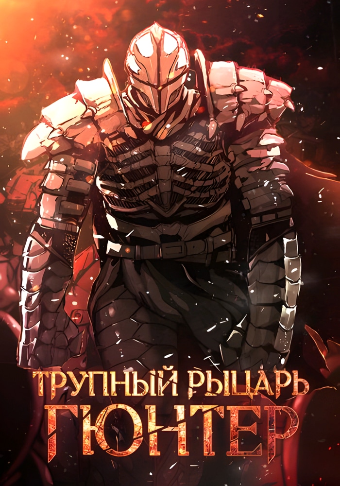 Обложка «Трупный рыцарь Гюнтер»