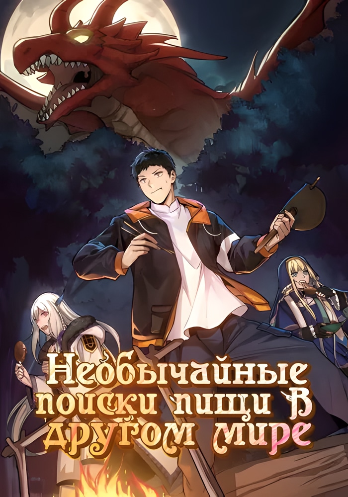 Обложка «Необычайные поиски пищи в другом мире»