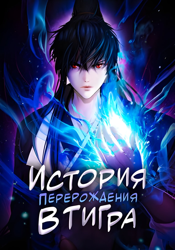 Обложка «История перерождения в тигра»