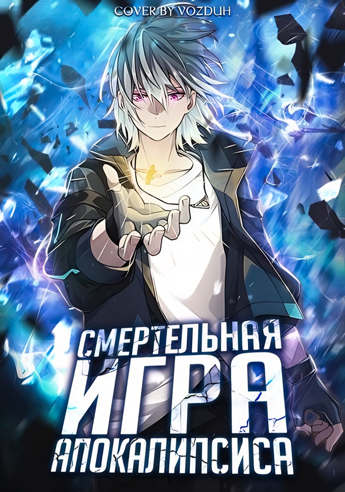 Обложка «Cмертельная игра апокалипсиса»