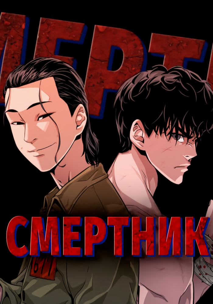 Обложка «Смертник»