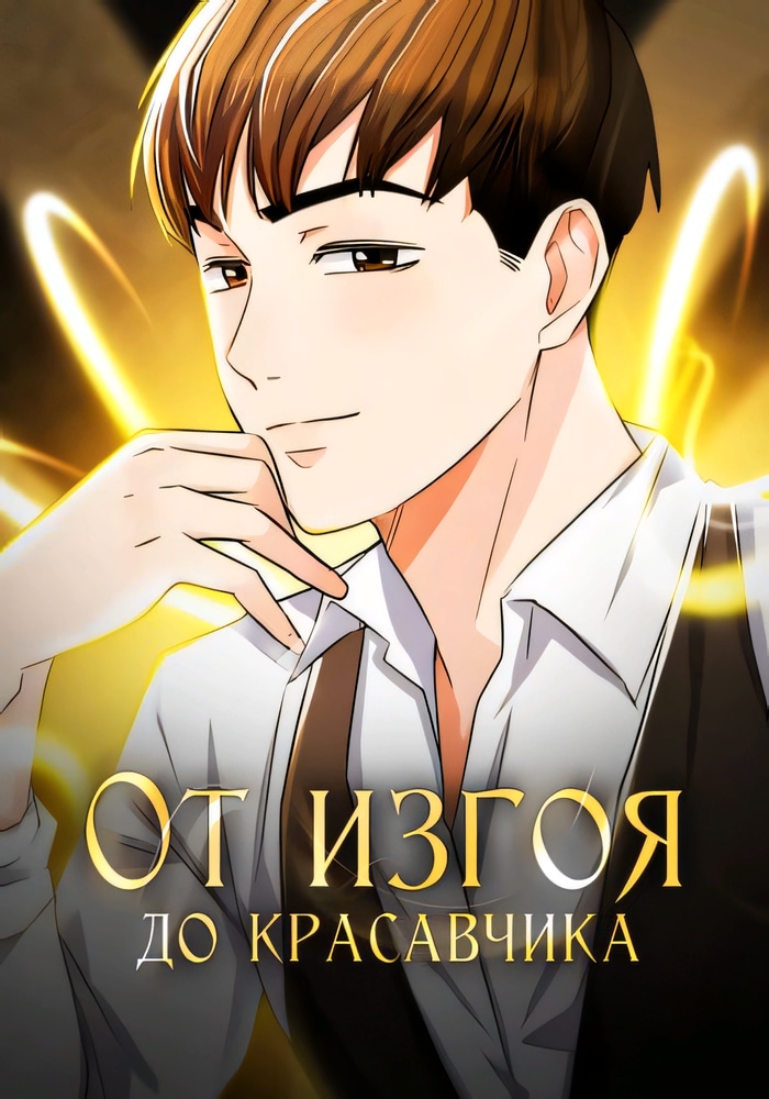 Обложка «От изгоя до красавчика»
