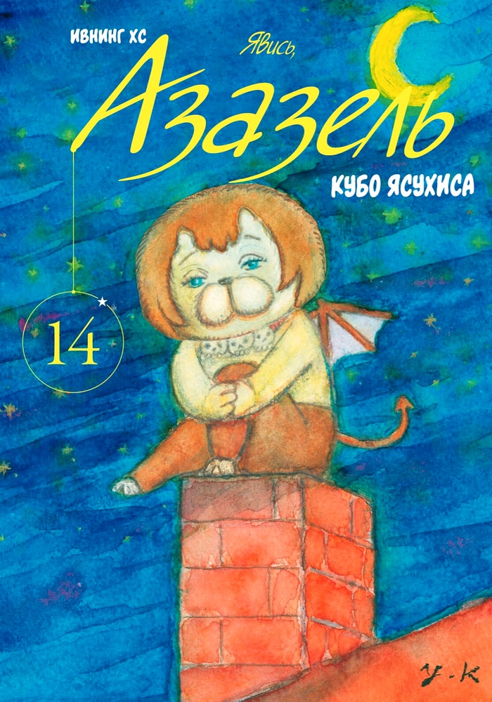 Обложка «Явись, Азазель!»