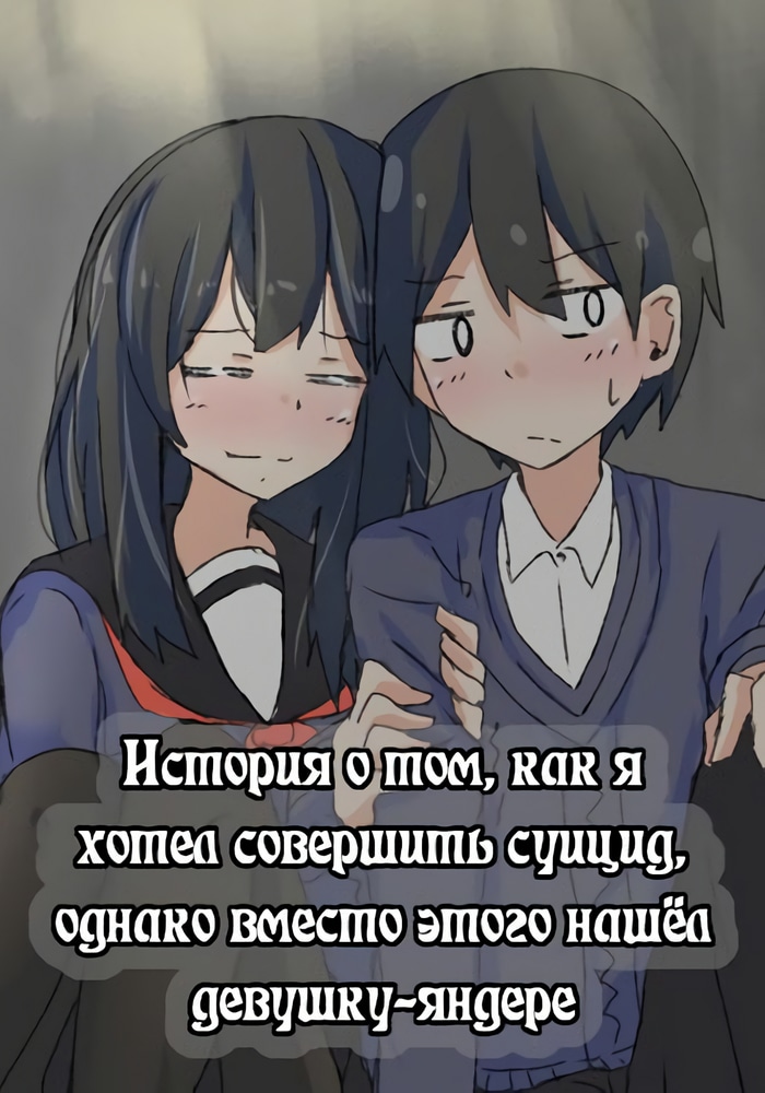 Обложка «История про то, как я хотел совершить суицид, но это слишком страшно, поэтому я нашел девушку-яндере, чтобы убить меня, но это не работает!»