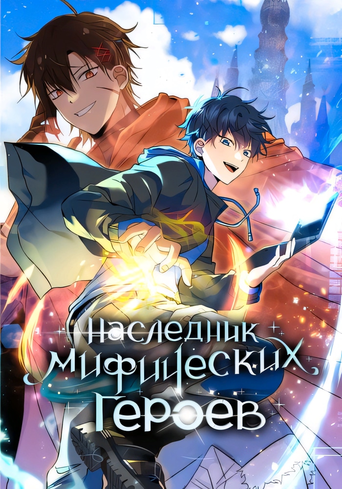 Обложка «Наследник мифических героев»