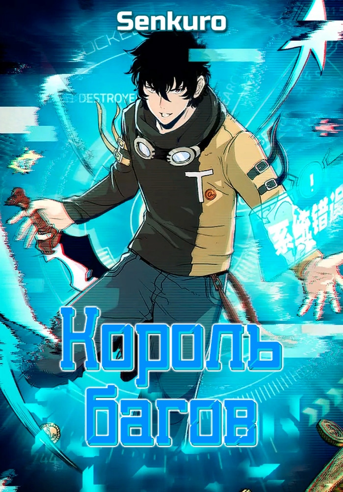 Обложка «Король багов»