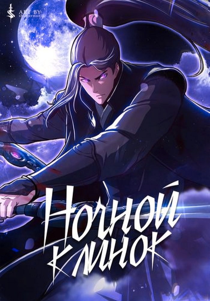 Обложка «Ночной Клинок»