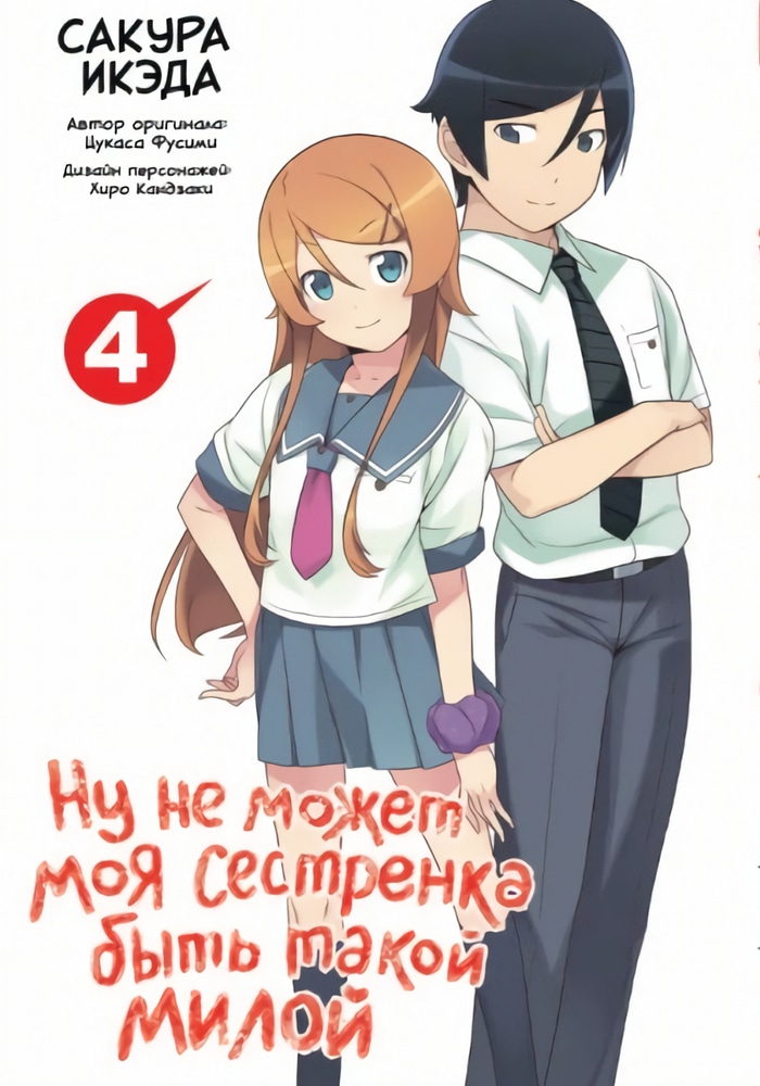 Обложка «Ну не может моя сестрёнка быть такой милой»