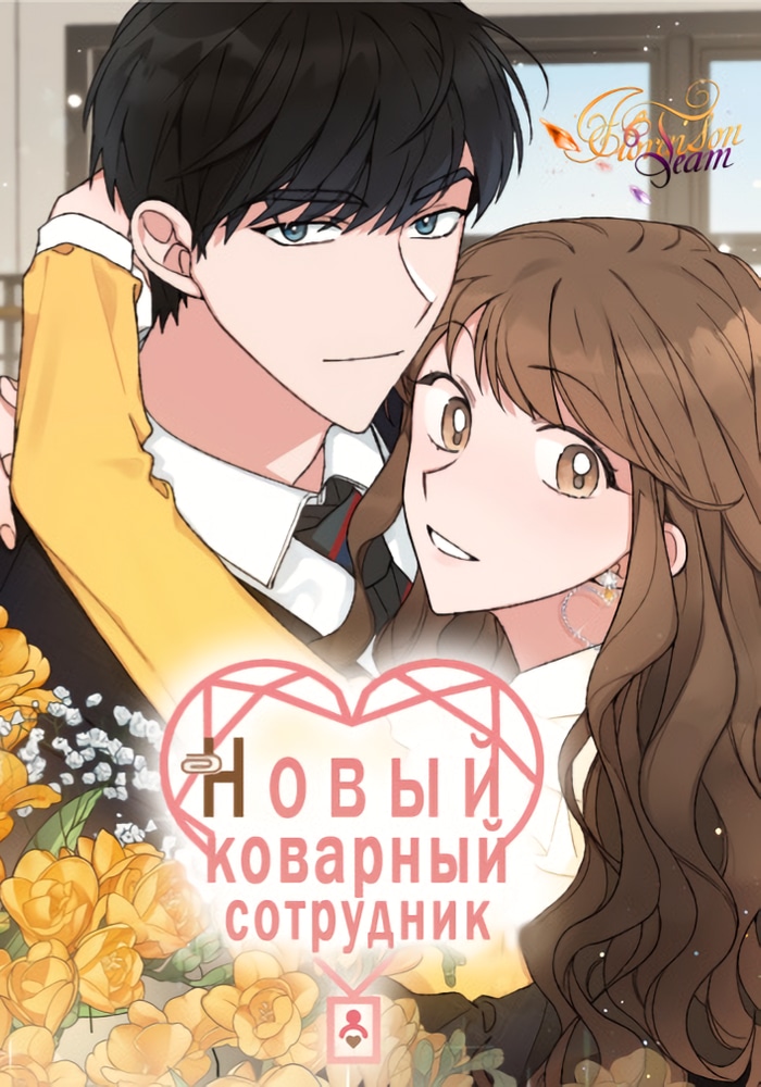 Обложка «Новый коварный сотрудник»
