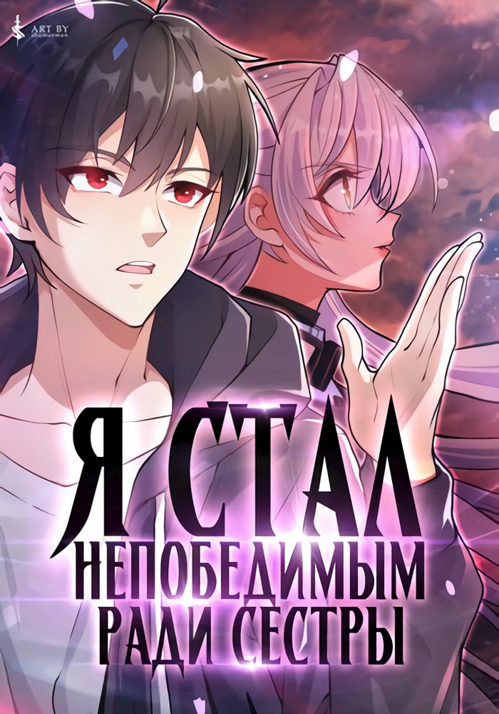 Обложка «Я стал непобедимым ради сестры»