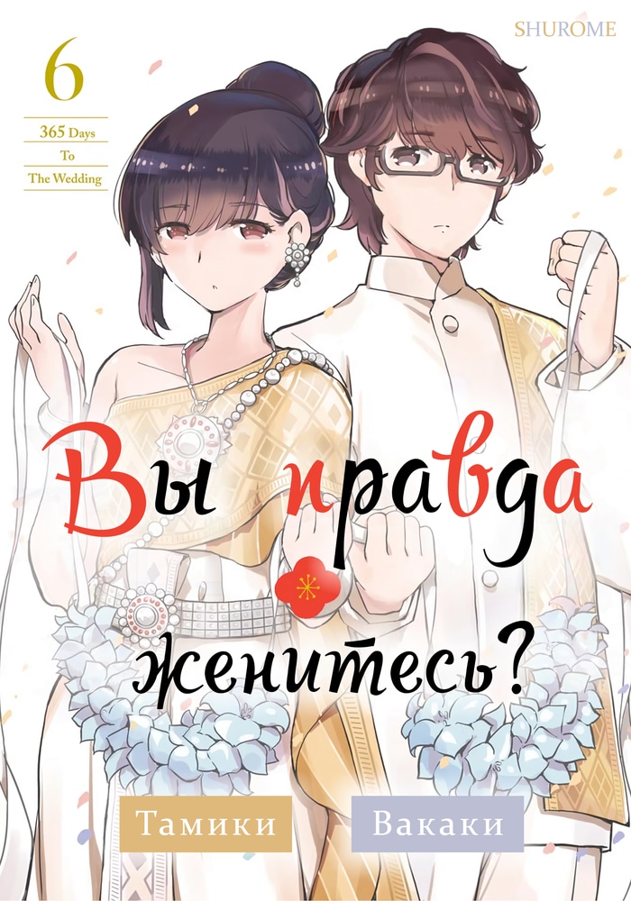 Обложка «Вы правда женитесь?»