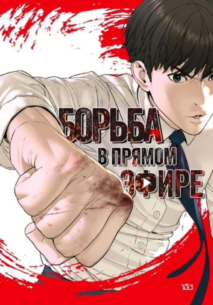 Обложка «Борьба в прямом эфире»