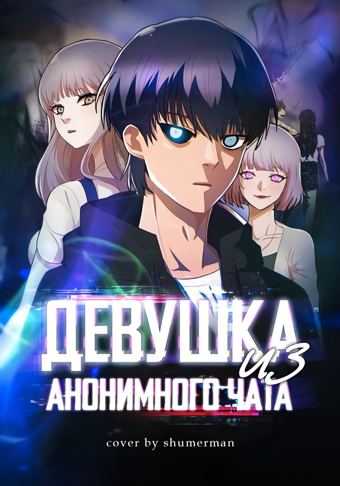 Обложка «Девушка из анонимного чата!»